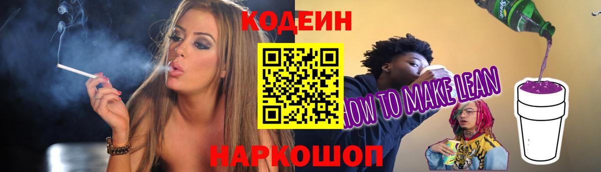 Кодеин напиток Lean (лин)  Вход с VPN  Белово 